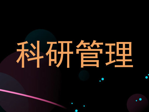 科研管理
