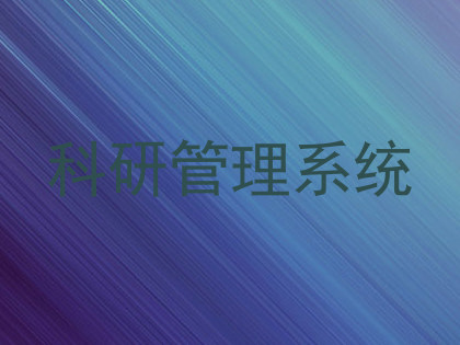 科研管理系统
