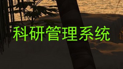 科研管理系统