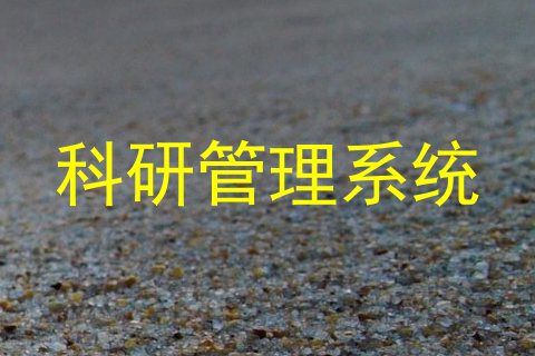 科研管理系统