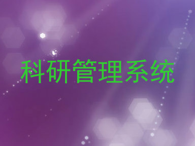 科研管理系统