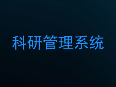 科研管理系统