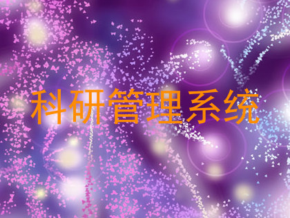 科研管理系统