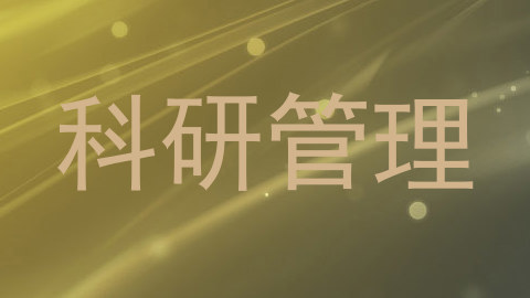 科研管理