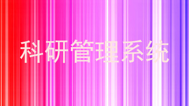科研管理系统