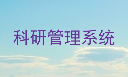 科研管理系统