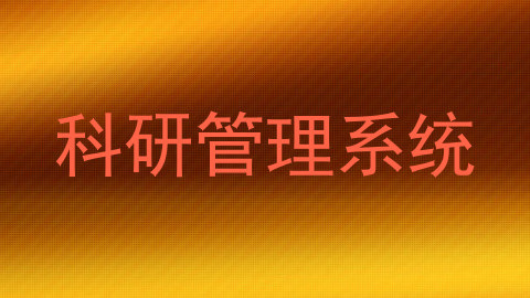 科研管理系统