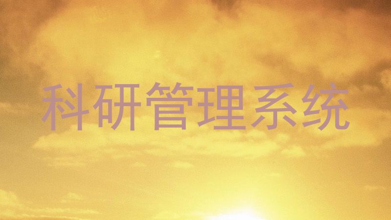 科研管理系统
