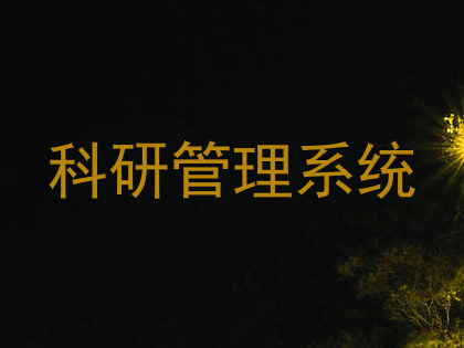 科研管理系统