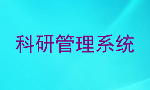科研管理系统