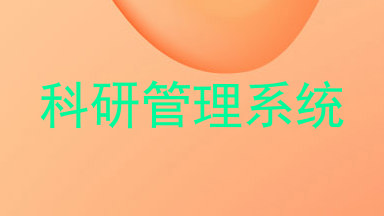 科研管理系统