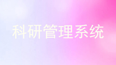 科研管理系统