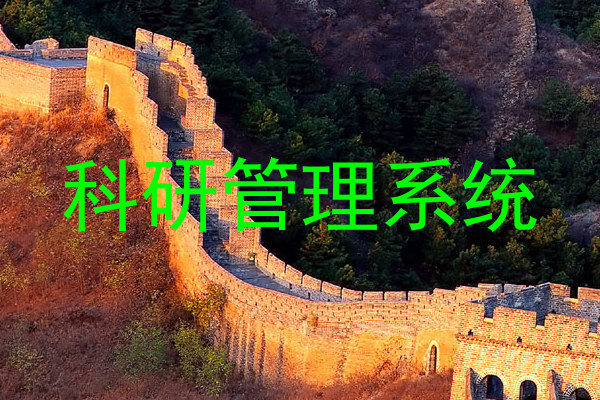 科研管理系统