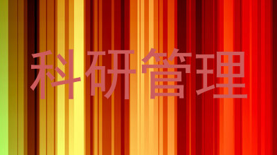 科研管理