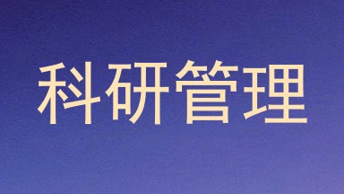 科研管理