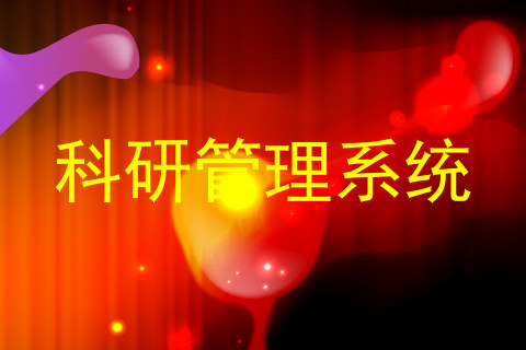 科研管理系统