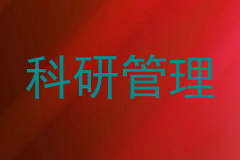 科研管理