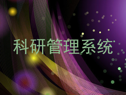 科研管理系统