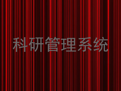 科研管理系统