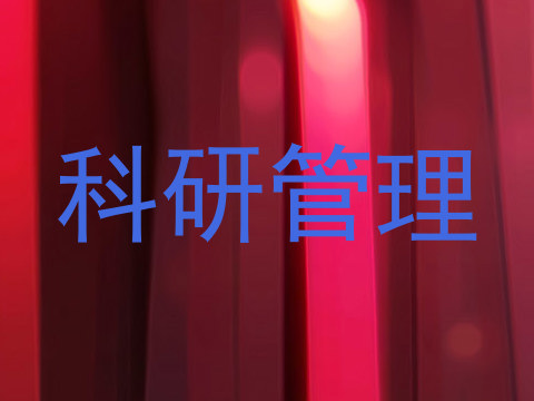 科研管理