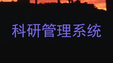 科研管理系统