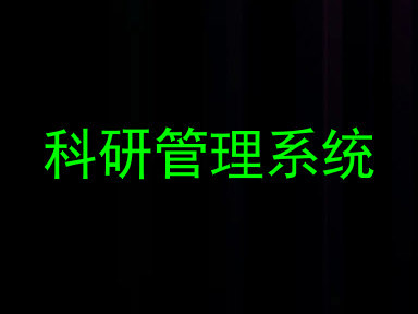 科研管理系统