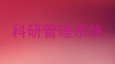 科研管理系统