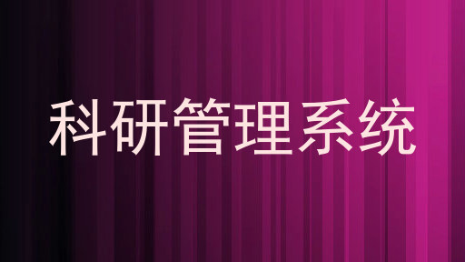 科研管理系统
