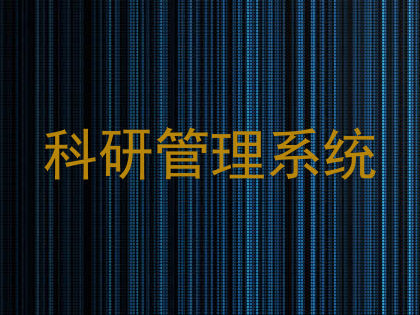 科研管理系统