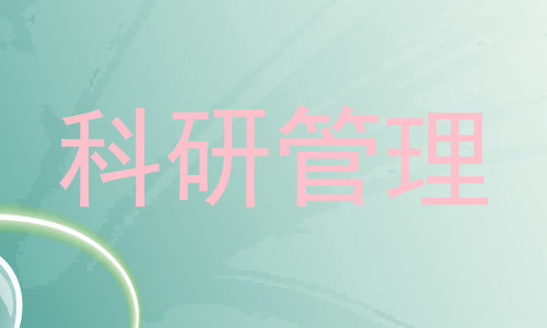 科研管理