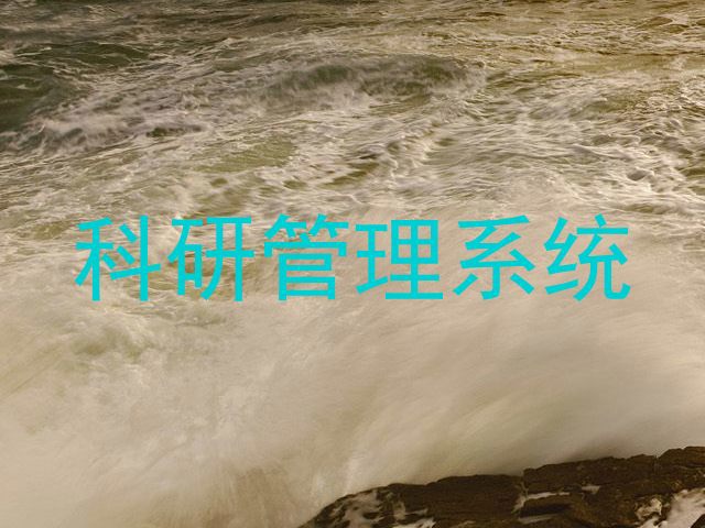 科研管理系统