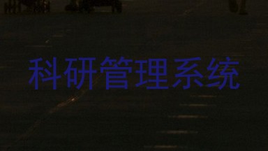 科研管理系统