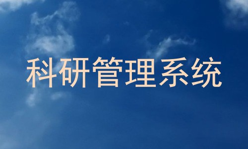 科研管理系统