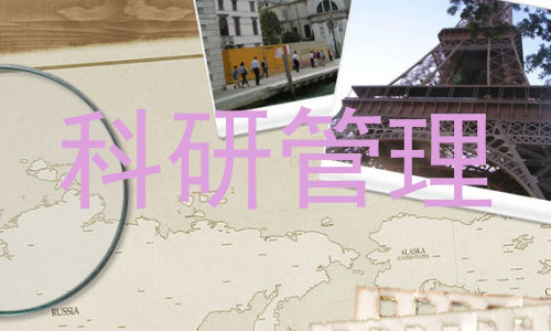 科研管理