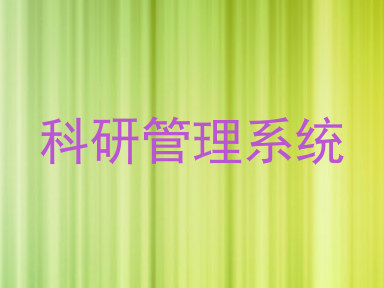 科研管理系统
