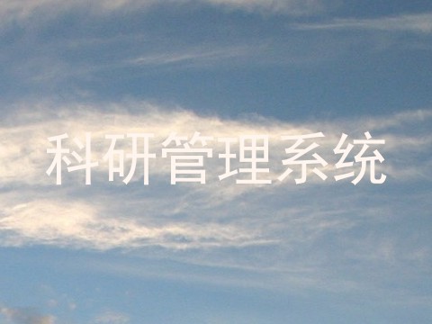 科研管理系统