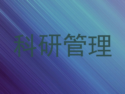 科研管理