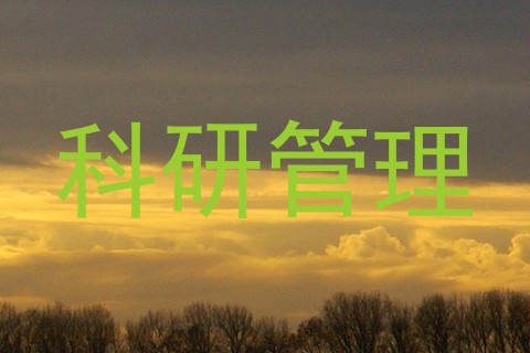 科研管理