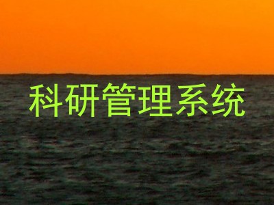 科研管理系统