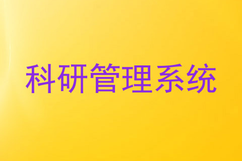 科研管理系统