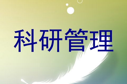 科研管理