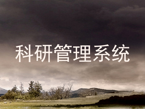 科研管理系统
