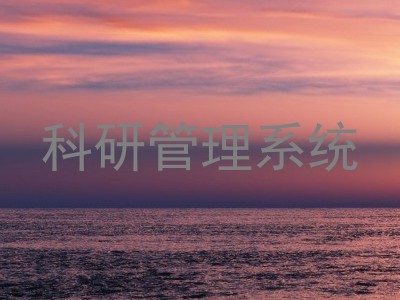 科研管理系统