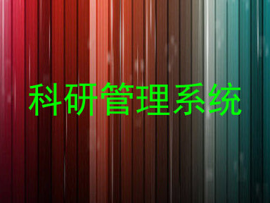 科研管理系统