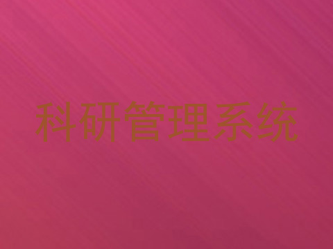 科研管理系统