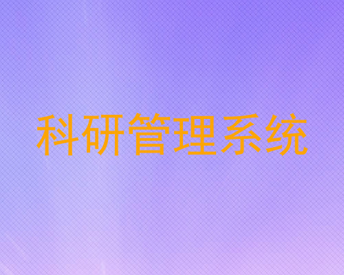 科研管理系统