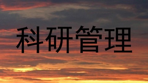 科研管理
