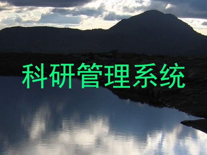 科研管理系统