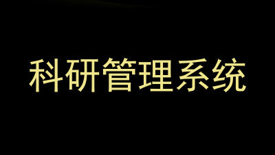 科研管理系统