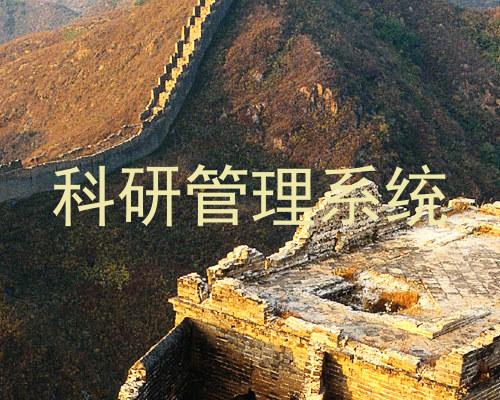 科研管理系统